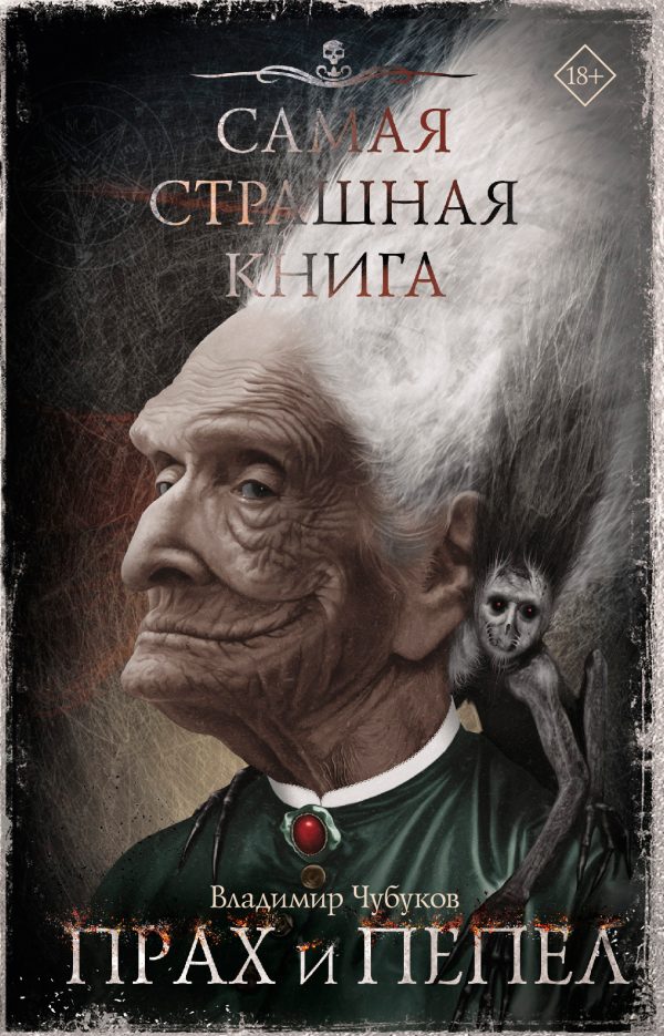 Обложка книги «Прах и пепел»