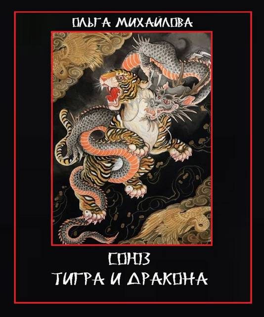 Обложка книги «Союз Тигра и Дракона»