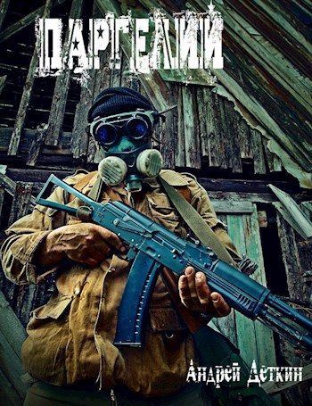 Обложка книги «Паргелий»