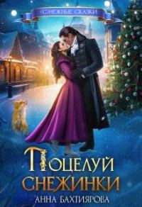 Обложка книги «Поцелуй снежинки»