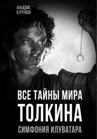 Обложка книги «Все тайны мира Толкина. Симфония Илуватара»