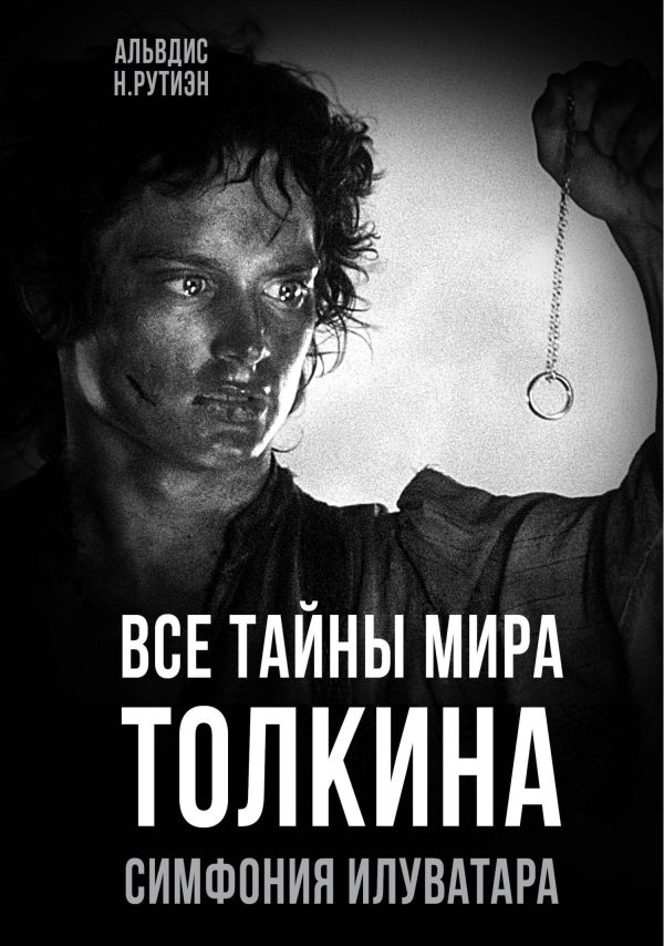 Обложка книги «Все тайны мира Толкина. Симфония Илуватара»