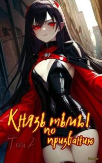 Обложка книги «Князь тьмы по призванию! Том 2»