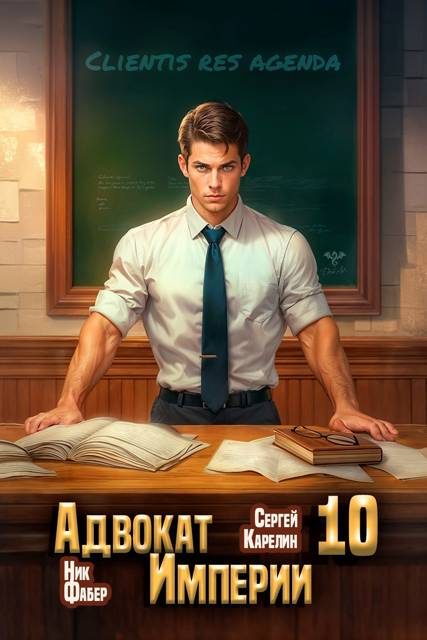 Обложка книги «Адвокат Империи 10»