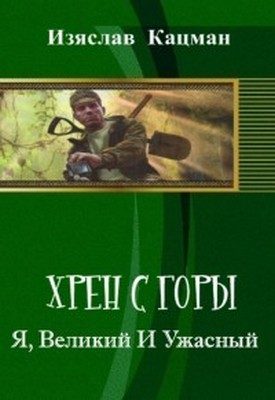Обложка книги «Я, Великий И Ужасный»
