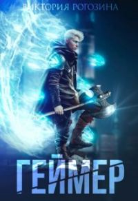 Обложка книги «Геймер»