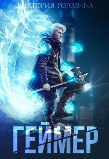 Обложка книги «Геймер»
