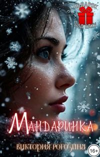 Обложка книги «Мандаринка»