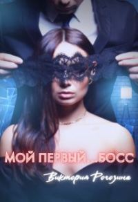 Обложка книги «Мой первый...босс»