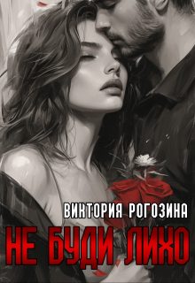 Обложка книги «Не буди лихо»