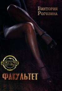 Обложка книги «Факультет»