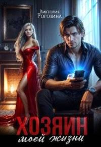 Обложка книги «Хозяин моей жизни»