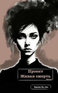 Обложка книги «Проект Живая смерть»