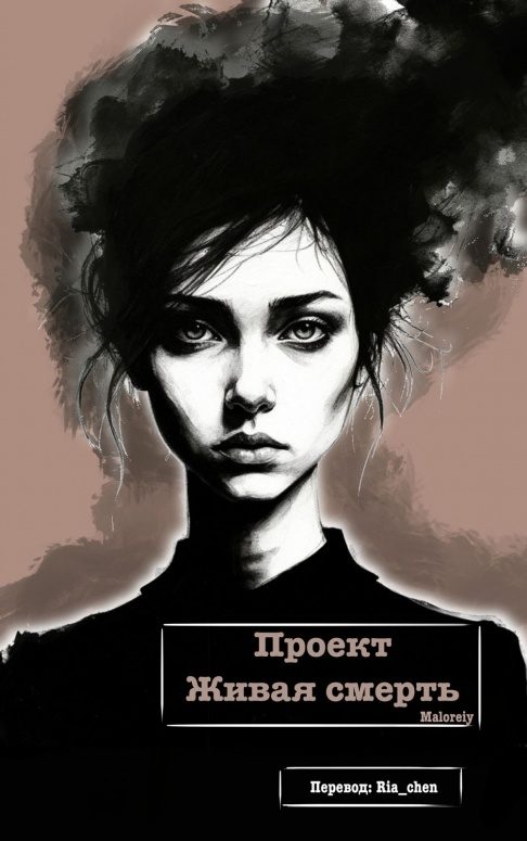 Обложка книги «Проект Живая смерть»