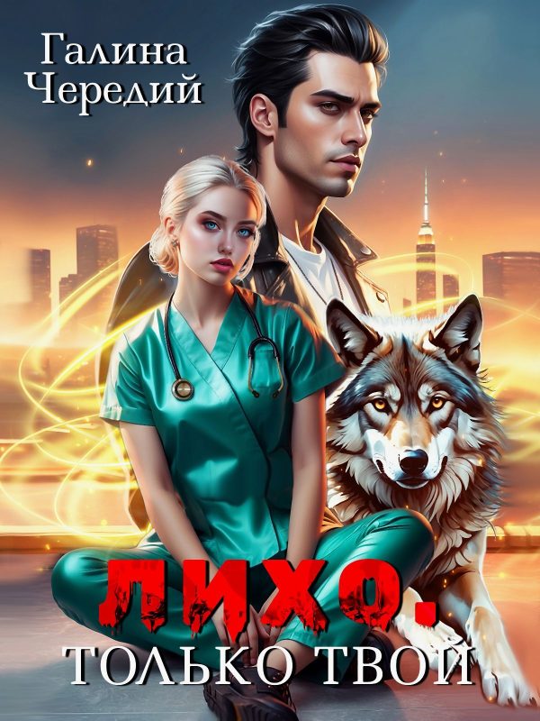 Обложка книги «Лихо. Только твой»