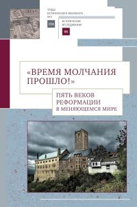 Обложка книги ««Время молчания прошло!» Пять веков Реформации в меняющемся мире»