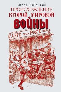 Обложка книги «Происхождение Второй мировой войны»