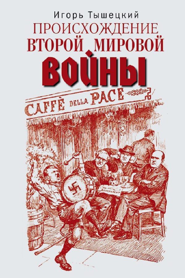 Обложка книги «Происхождение Второй мировой войны»