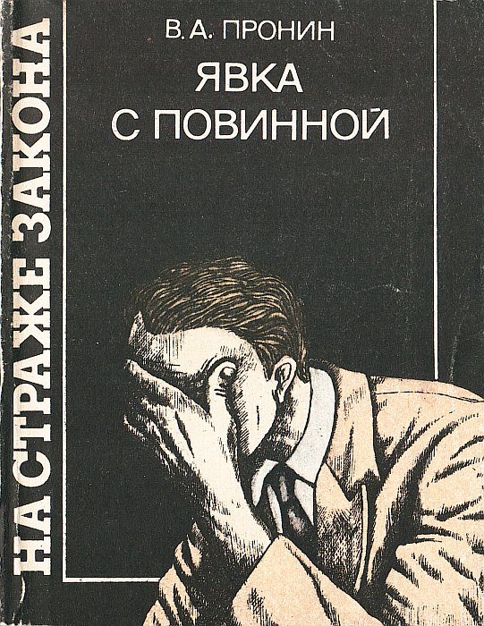 Обложка книги «Явка с повинной»