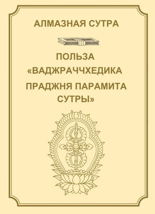 Обложка книги «Алмазная сутра, или Сутра о Совершенной Мудрости, рассекающей [тьму невежества], как удар молнии. Польза "Ваджраччхедика пражняпарамита сутры".»
