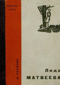Обложка книги «Лида Матвеева»