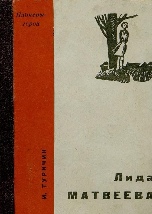 Обложка книги «Лида Матвеева»
