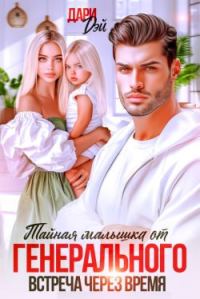 Обложка книги «Тайная малышка от Генерального. Встреча через время»