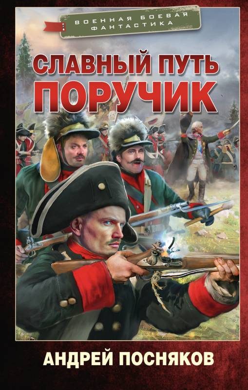Обложка книги «Поручик»