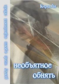Обложка книги «необъятное обнять»