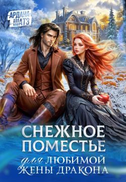 Обложка книги «Снежное поместье для любимой жены дракона»
