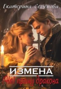 Обложка книги «Измена: (не) прощу дракона»