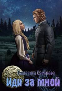 Обложка книги «Иди за мной»