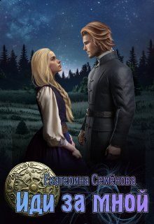 Обложка книги «Иди за мной»