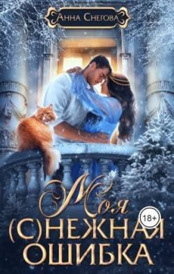 Обложка книги «Моя (с)нежная ошибка»