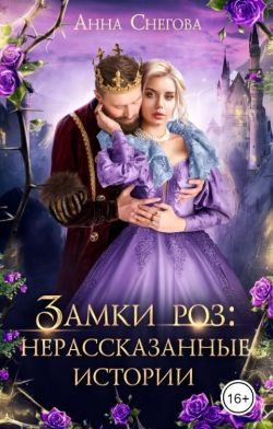 Обложка книги «Замки роз: нерассказанные истории (СИ)»