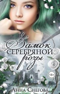 Обложка книги «Замок серебряной розы»
