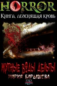Обложка книги «Мутные воды дельты»