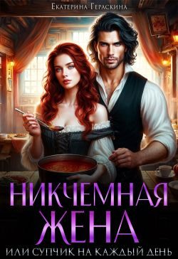 Обложка книги «Никчемная жена, или супчик на каждый день»