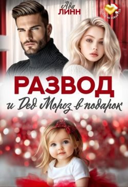 Обложка книги «Развод и Дед Мороз в подарок (СИ)»