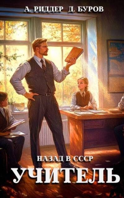 Обложка книги «Учитель. Назад в СССР 3»