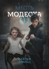 Обложка книги «Месть Модеста»
