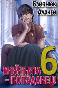 Обложка книги «Мой папа – попаданец! Книга 6 Культ Зверя»