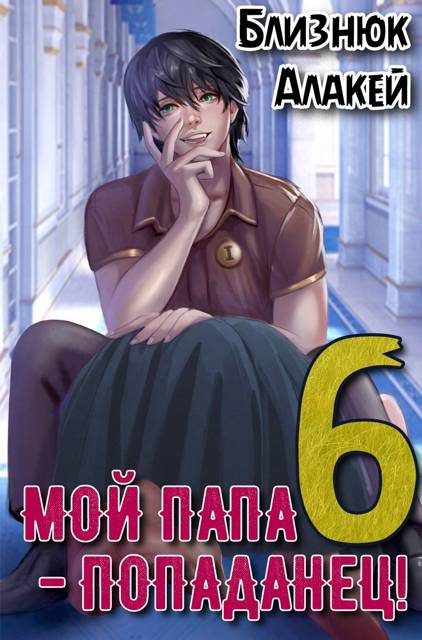 Обложка книги «Мой папа – попаданец! Книга 6 Культ Зверя»