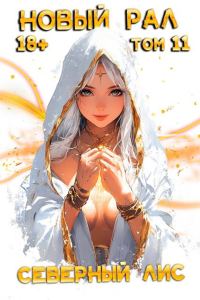 Обложка книги «Новый Рал 11»