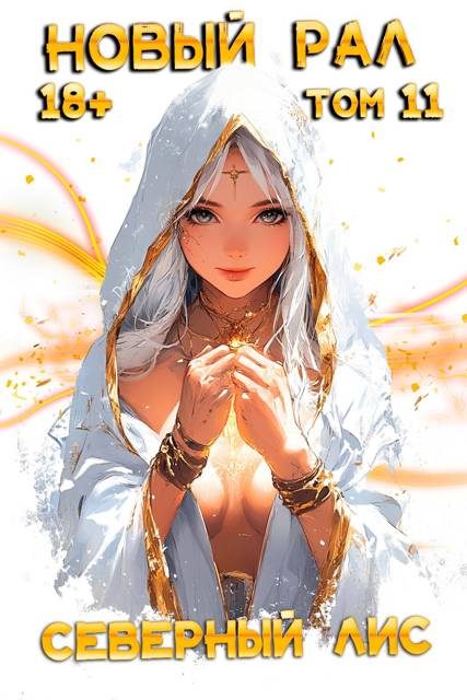 Обложка книги «Новый Рал 11»