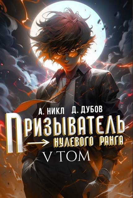 Обложка книги «Призыватель нулевого ранга. Том 5»
