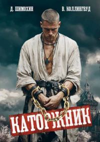 Обложка книги «Каторжник»