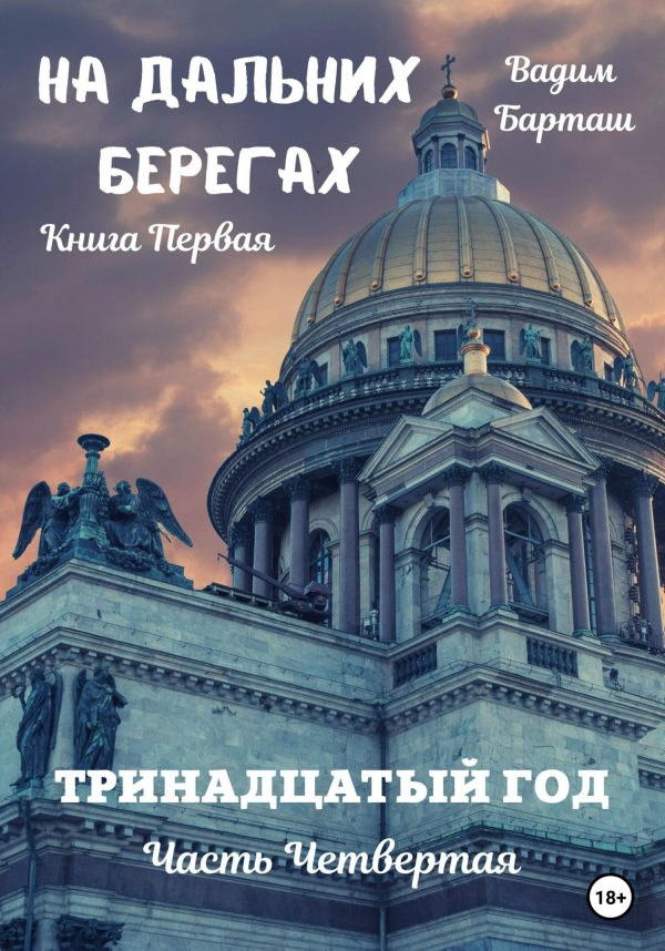 Обложка книги «Тринадцатый год. Часть четвертая»