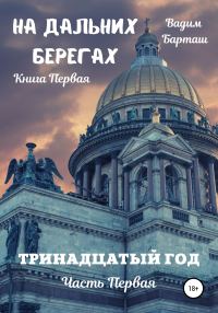 Обложка книги «Тринадцатый год. Часть первая»