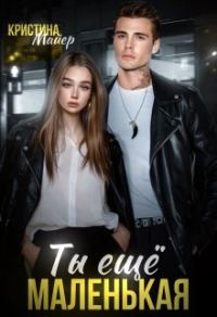 Обложка книги «Ты еще маленькая»